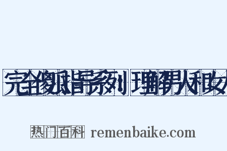 完全傻瓜指导系列：理解男人和女人是什么意思的图片